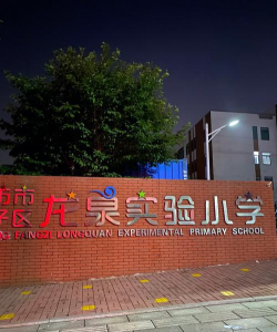 坊子区实验小学