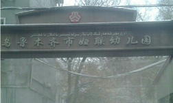 乌鲁木齐市妇联开发区幼儿园