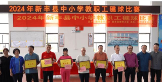 新丰县第二小学