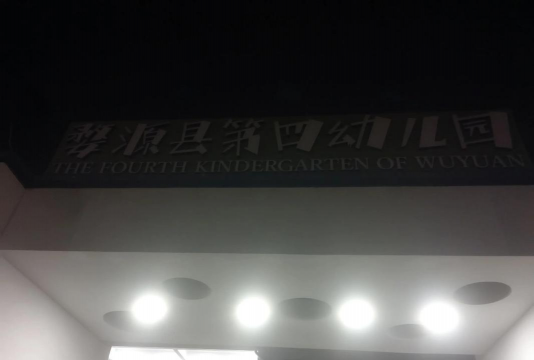 晋江市青阳镇下浯村幼儿园