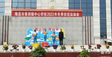 隆昌县普润小学