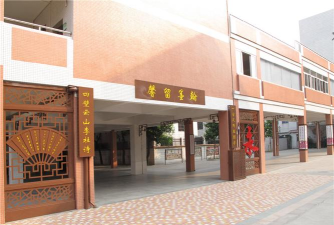 佛山市盐步中心小学
