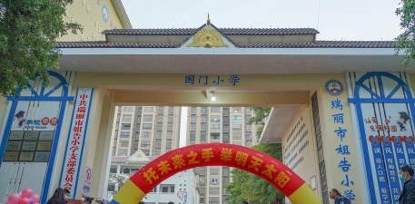 瑞丽市邵阳小学