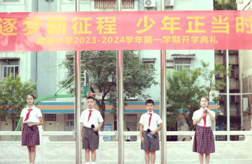 建安小学