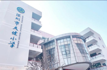 深圳福田天健小学