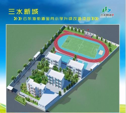 佛山市三水区下东鲁小学