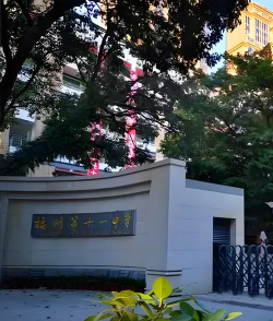 福州第三十一中