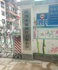 深圳市福田区上步小学
