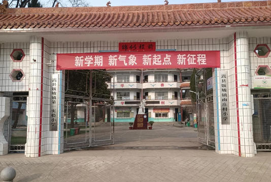 饭坡乡第二初级中学