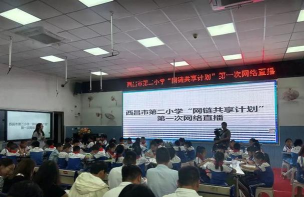 西昌市第二小学