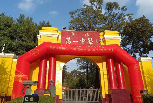 潮阳区文光第一初级中学