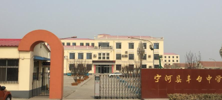 姜疃镇丰台初级中学