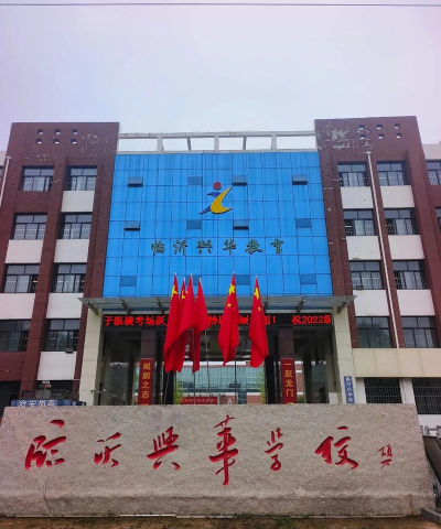 潮南区峡山街道兴华学校