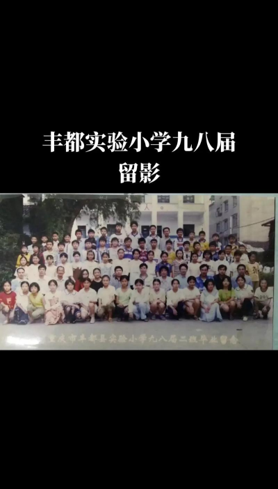 丰都县实验小学校