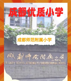 成师附小