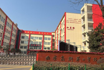 濮阳高新区第二初级中学