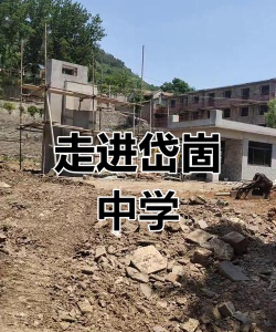 蒙阴县岱崮第二中学