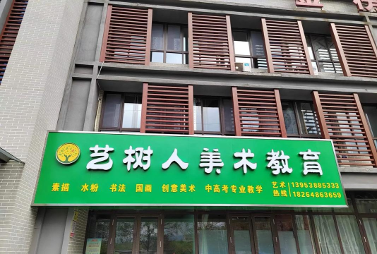 广州艺树聆艺术培训中心有限公司