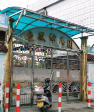 信丰县大阿镇东风幼儿园