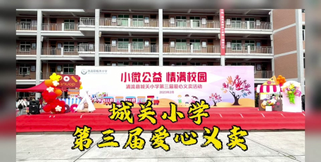 城关爱心小学
