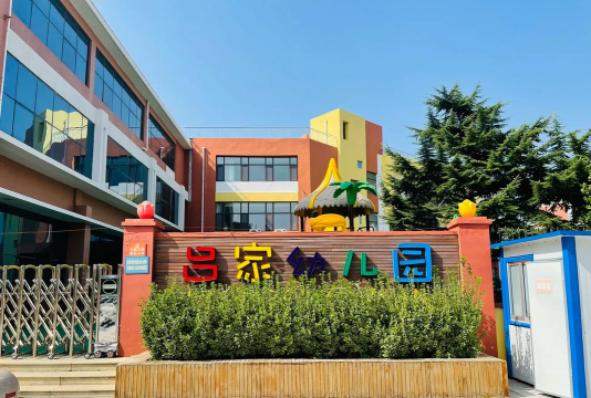 青岛市崂山区王哥庄街道秦家幼儿园
