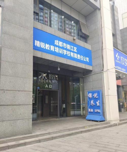 成都市锦江区精锐教育培训学校有限责任公司