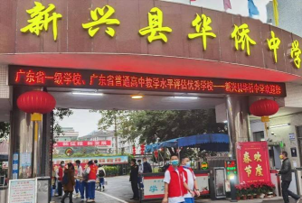 新兴县河头镇初级中学