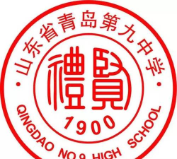 山东省青岛市第九中学