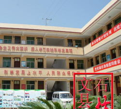 甘肃省陇南市文县石坊中心小学