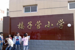 高楼子小学
