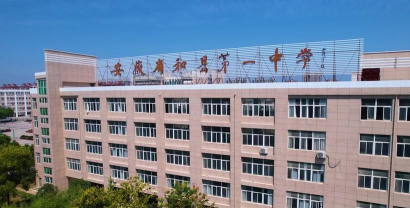 和县一中