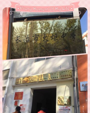 长治高新区火炬中学