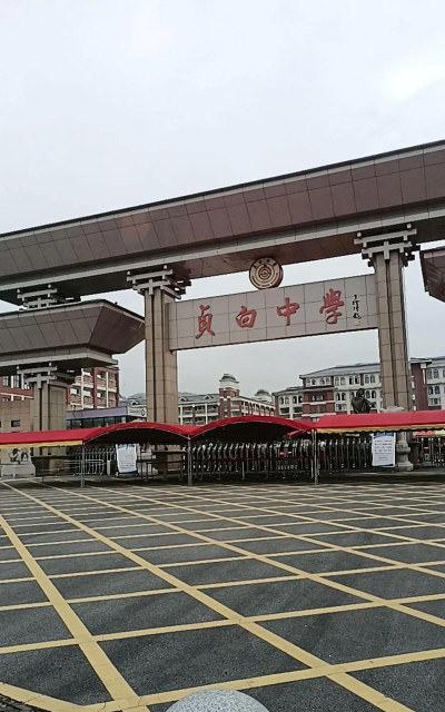 新繁镇清白初级中学