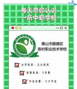 佛山市顺德区陈村职业技术学校