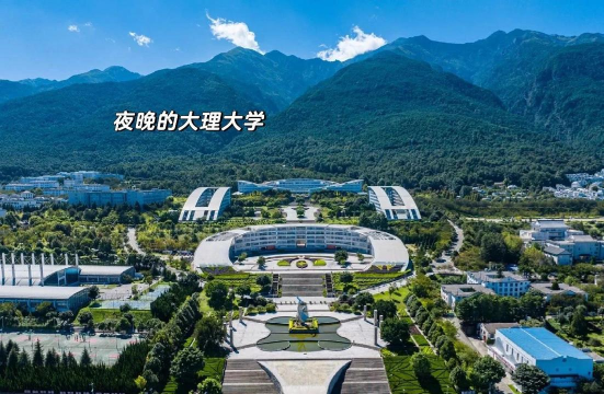 大理大学