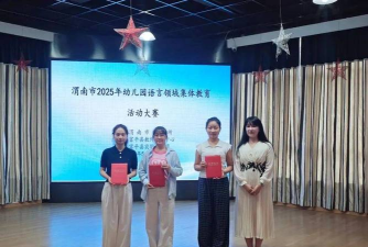 临渭区妇联幼儿园