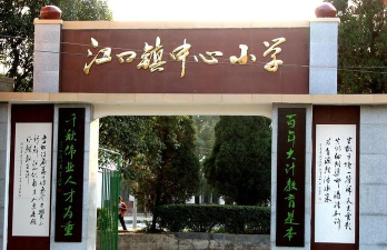 江口镇中心小学