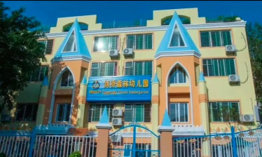 三亚市妇联机关中心幼儿园