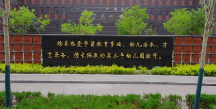 西宁幼师学校