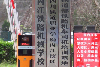内江市铁路机械学校