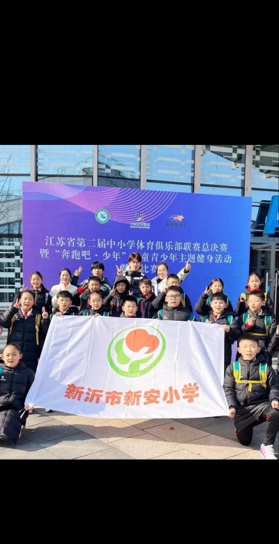 新沂市新安小学