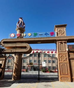 喀什市第二小学