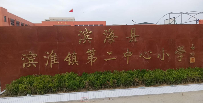 滨海县滨淮镇中心小学