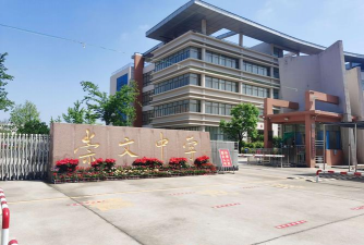 潍坊市坊子区崇文中学