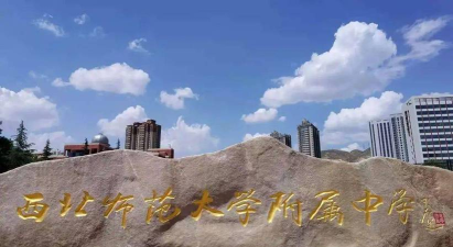 甘肃兰州西北师大附中