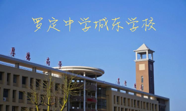 云浮市罗定中学