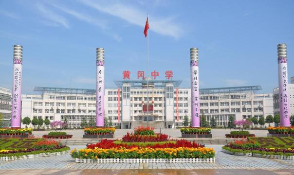 新乡市黄岗普通学校