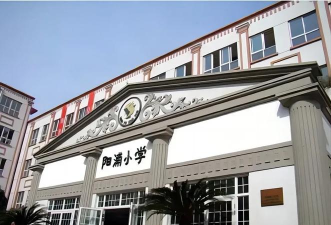 上海市杨浦区双阳路小学