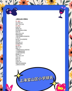 宝山区海滨小学