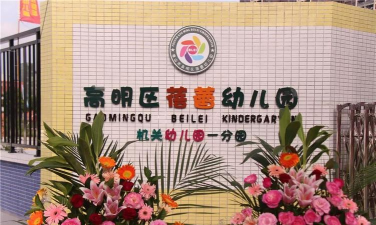 佛山市高明区蓓蕾幼儿园(机关幼儿园一分园)